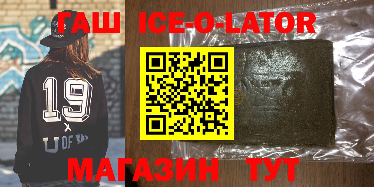 ГАШИШ Ice-O-Lator  Вход с VPN  Тайшет 